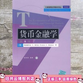 工商管理优秀教材译丛·金融学系列：货币金融学（第8版）