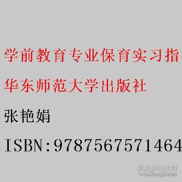 学前教育专业保育实习指导手册