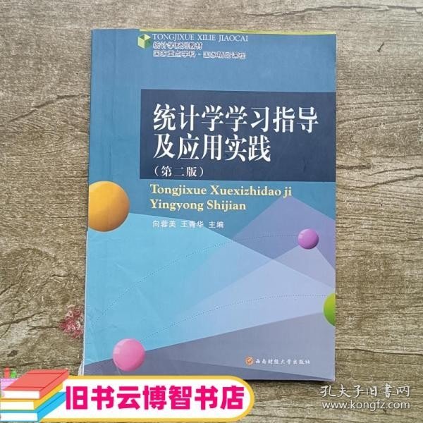 统计学学习指导及应用实践 第二版第2版 向蓉美 王青华 西南财经大学出版社 9787550410275