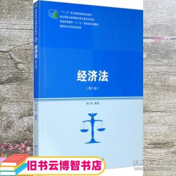 经济法 第六版第6版 李正华 中国人民大学出版社 9787300276694