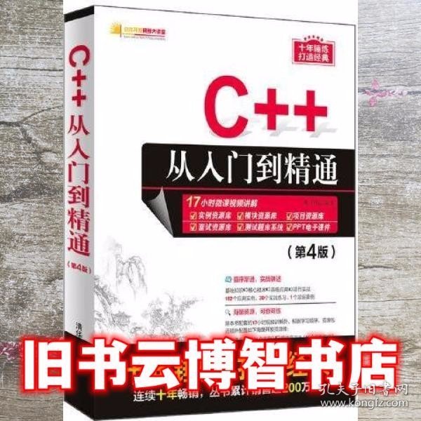 C++从入门到精通（第4版）