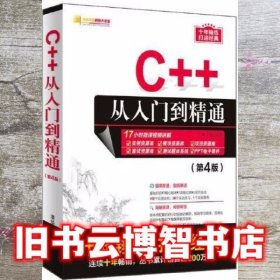 C++从入门到精通（第4版）