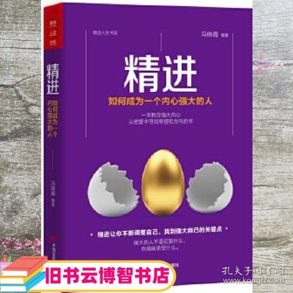 精进：如何成为一个内心强大的人