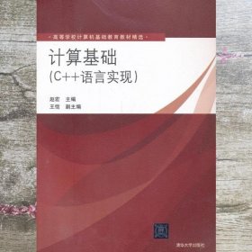 计算基础C++语言实现 赵宏 王恺 清华大学出版社 9787302329190
