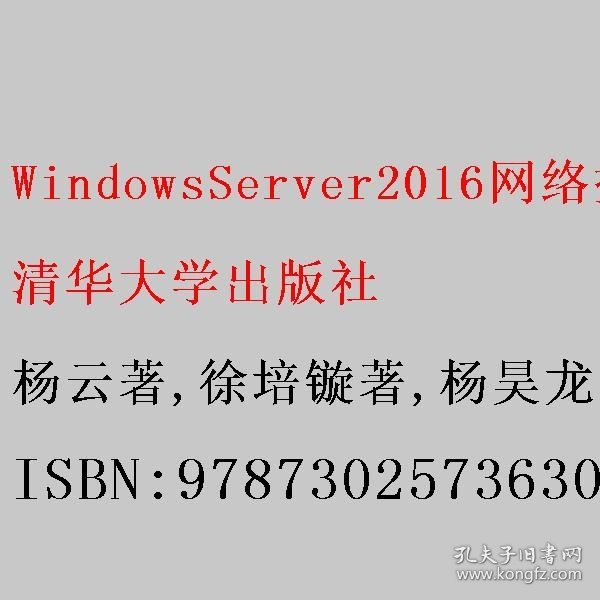 WindowsServer2016网络操作系统企业应用案例详解