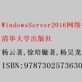 WindowsServer2016网络操作系统企业应用案例详解