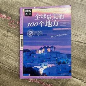 全球美的100个地方 图说天下 国家地理 图说天下国家地理系9787550207325