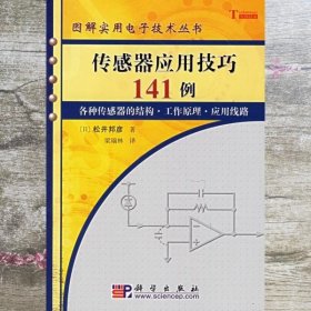 传感器应用技巧141例 松井邦彦著 梁瑞林 科学出版社 9787030165114