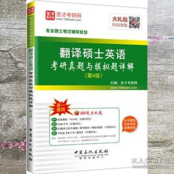 专业硕士考试辅导系列 翻译硕士英语考研真题与模拟考试（第4版）