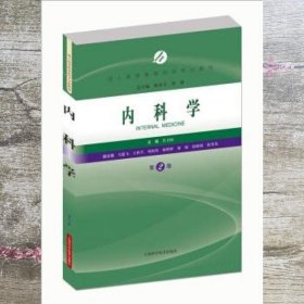 内科学第二版第2版 陈金宝 刘强 肖卫国 上海科学技术出版社 9787547832882