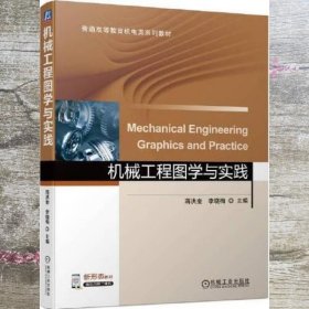 机械工程图学与实践