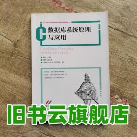 数据库系统原理与应用 瞿中 人民邮电出版社9787115297181