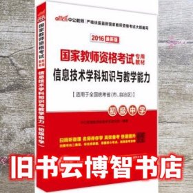 中公版·2017国家教师资格考试专用教材：信息技术学科知识与教学能力（初级中学）