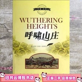 呼啸山庄（世界名著汉英对照）