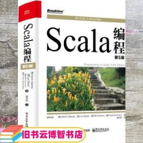 Scala编程（第5版）[德]马丁·奥德斯基著 电子工业出版社 9787121428326