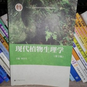 现代植物生理学 第三版3 李合生 高等教育出版社9787040340075