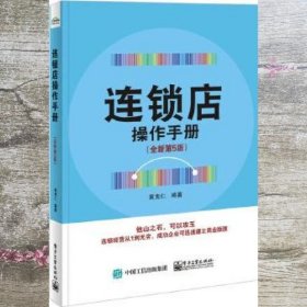 连锁店操作手册（全新第5版）