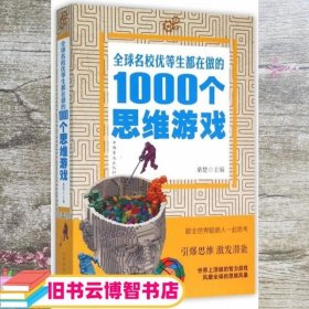 全球名校优等生都在做的1000个思维游戏