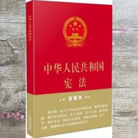 中华人民共和国宪法·宣誓本（精装大字版）