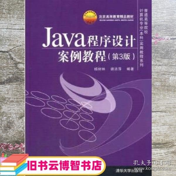 Java程序设计案例教程（第3版）