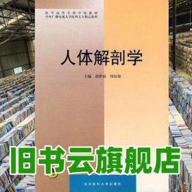 人体解剖学 胡梦娟 周双俊 北京大学医学出版社 9787810344876