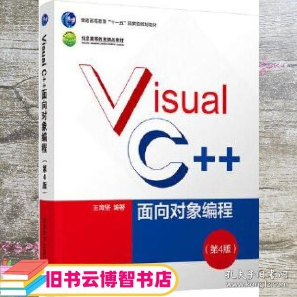 Visual C++面向对象编程（第4版）