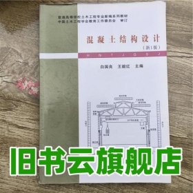 普通高等学校土木工程专业新编系列教材：混凝土结构设计（新1版）