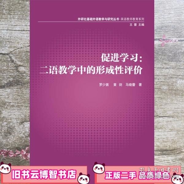 外研社基础外语教学与研究丛书·英语教师教育系列·促进学习：二语教学中的形成性评价