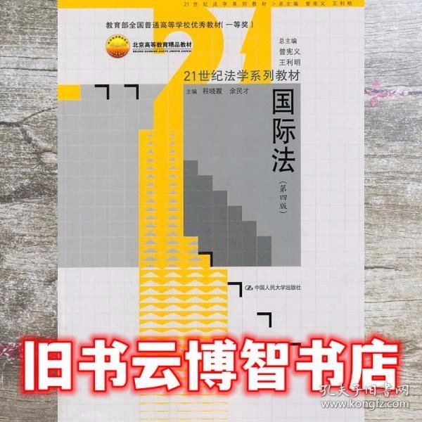 国际法 第四版第4版 程晓霞 中国人民大学出版社9787300135434