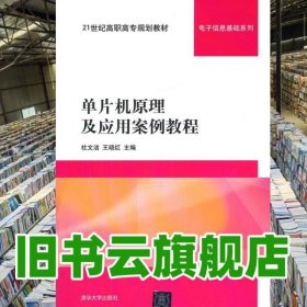 单片机原理及应用案例教程 杜文洁 王晓红 清华大学出9787302276388