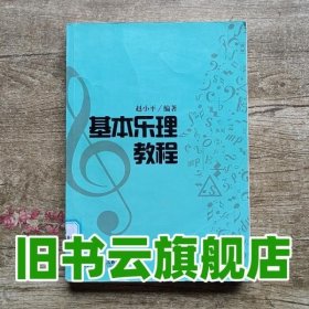 基本乐理教程 赵著 人民音乐出版社 9787103040096
