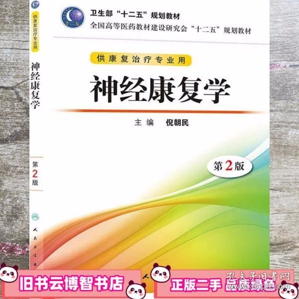 全国高等医药教材建设研讨会“十二五”规划教材：神经康复学（第2版）