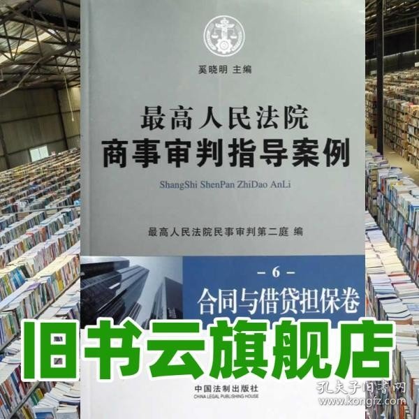 最高人民法院商事审判指导案例6：合同与借贷担保卷