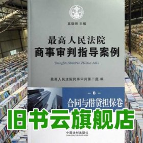 最高人民法院商事审判指导案例6：合同与借贷担保卷