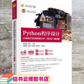 Python程序设计——从基础开发到数据分析(第2版)-微课版