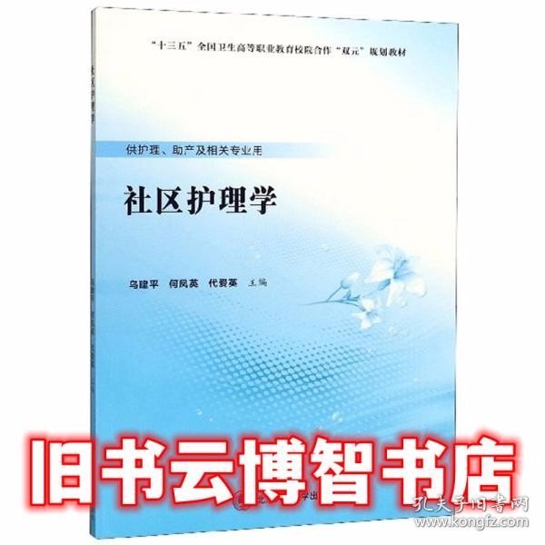 社区护理学 乌建平 何凤英 代爱英 北京大学医学出版社 9787565920424