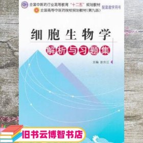 全国中医药行业高等教育“十二五”规划教材：细胞生物学解析与习题集