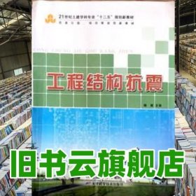 工程结构抗震杨斌天津科学技术出版社9787530886731