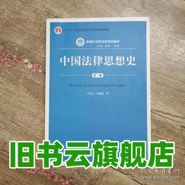 中国法律思想史（第三版）/新编21世纪法学系列教材·“十二五”普通高等教育本科国家级规划教材