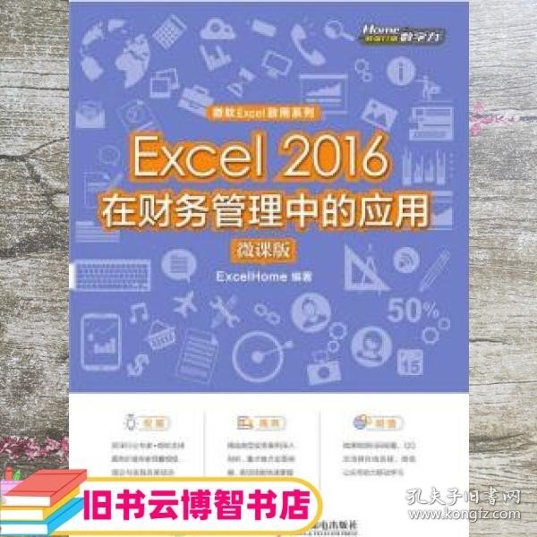 Excel2016在财务管理中的应用（微课版)