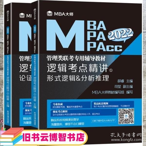 逻辑考点精讲（上、下册）（MBA大师2022年MBA\\MPA\\MPAcc管理类联考专用辅导教材）