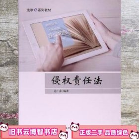 侵权责任法 寇广萍 中国政法大学出版社 9787562075790