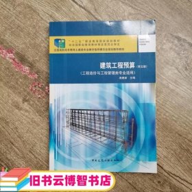 建筑工程预算（第5版）/全国高职高专教育土建类专业教学指导委员会规划推荐