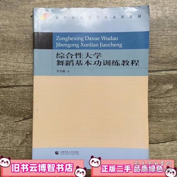 新世纪高等学校本科教材：综合性大学舞蹈基本功训练教程