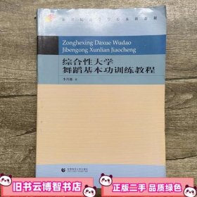 新世纪高等学校本科教材：综合性大学舞蹈基本功训练教程