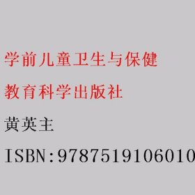 学前儿童卫生与保健 黄英主 教育科学出版社 9787519106010