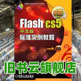 FlashCS5中文版标准实例教程 胡仁喜 机械工业出版社9787111317241