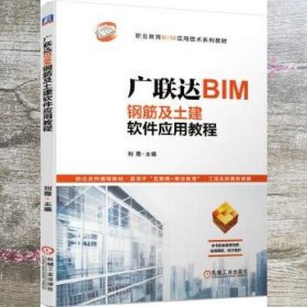 广联达BIM钢筋及土建软件应用教程 刘霞 机械工业出版社 9787111649304