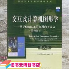 交互式计算机图形学:基于OpenGL的自顶向下方法 第四版第4版 英文版 美 安杰尔 电子工业出版社 9787121036835