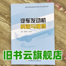 汽车发动机构造与维修 陈茂阳 电子科技大学出版9787564728267
